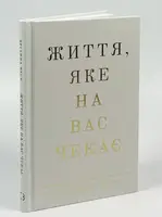 Життя, яке на вас чекає