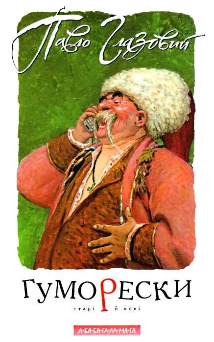 Гуморески (П. Глазовий)