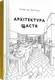 Архітектура щастя - 1