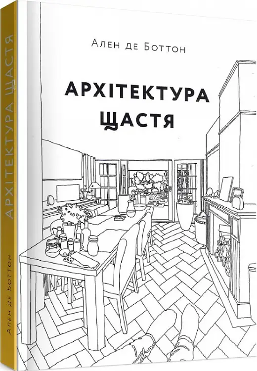 Архітектура щастя
