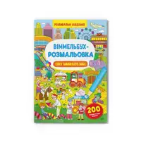 Віммельбух-розмальовка. Світ навколо нас - 1