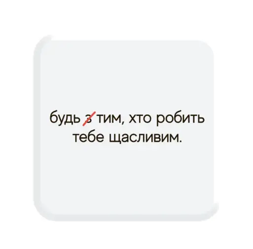 3D-стікер "Зроби щасливим"