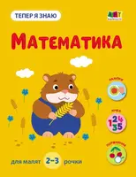 Тепер я знаю. Математика (у) - 1