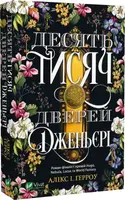 Десять тисяч дверей Дженьєрі - 1