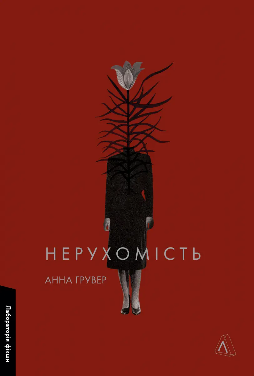 Нерухомість (тверда обкладинка)