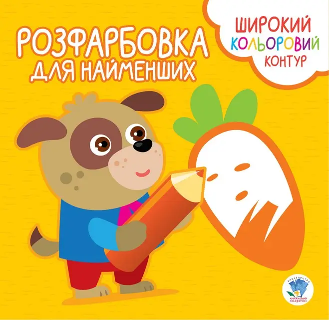 Серія "Розфарбовка для малят" Вірні друзі