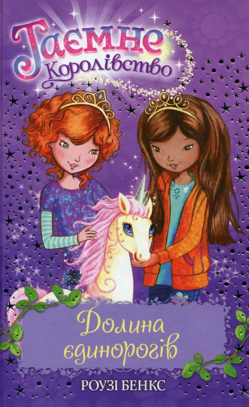 Таємне Королівство. Книга 2. Долина єдинорогів