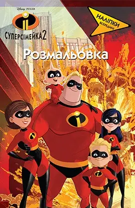 Суперсімейка 2. Розмальовка