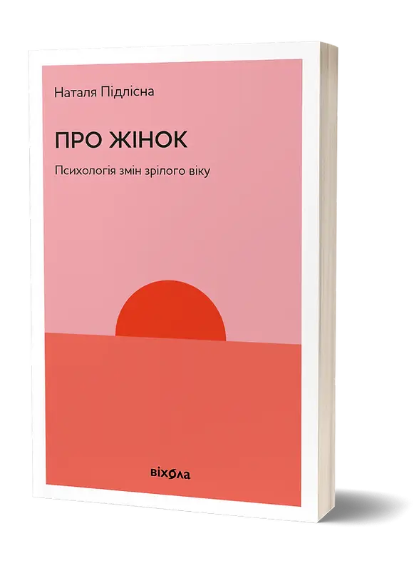 Про жінок. Психологія змін зрілого віку