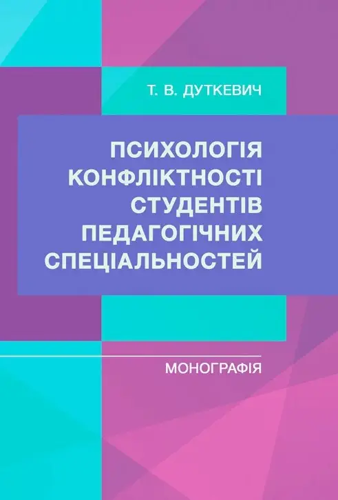 Психологія конфліктності студентів педагогічних спеціальностей