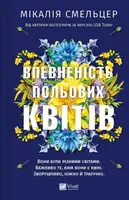 Впевненість польових квітів. Книга 1 - 1