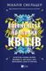 Впевненість польових квітів. Книга 1 - 1