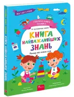 Головна книга малюка. Книга найважливіших ЗНАНЬ - 1