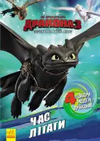 Як приборкати Дракона. Час літати! (Активіті з фігурками) (У) - 1