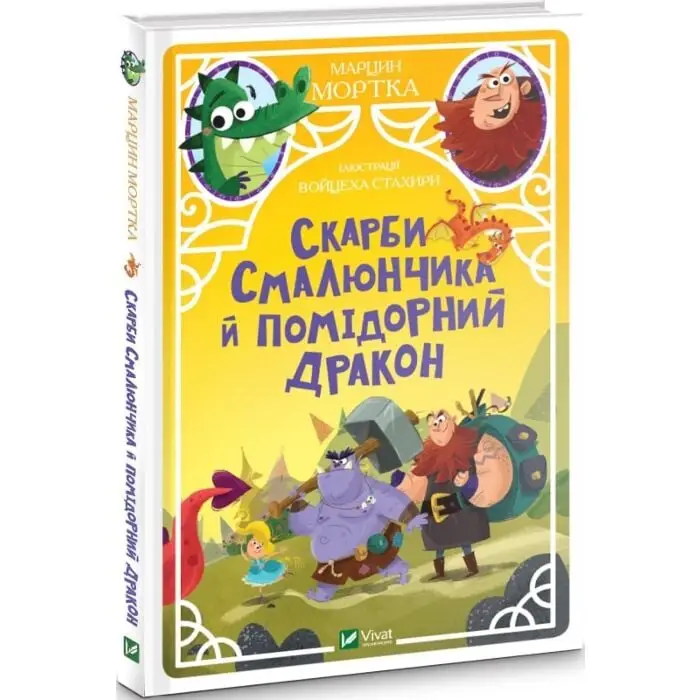 Скарби Смалюнчика й помідорний дракон