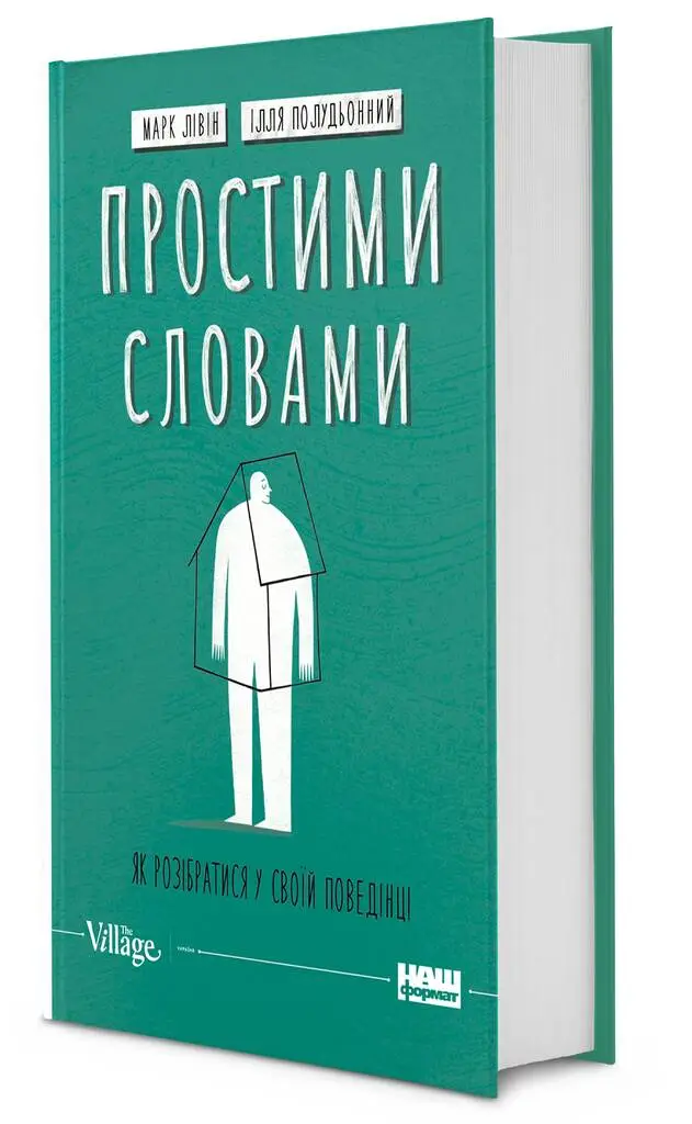 Простими словами. Як розібратися у своїй поведінці