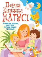 Перша книжка матусі. Розвивальні завдання, веселі ігри, потішки, віршики та пісеньки - 1