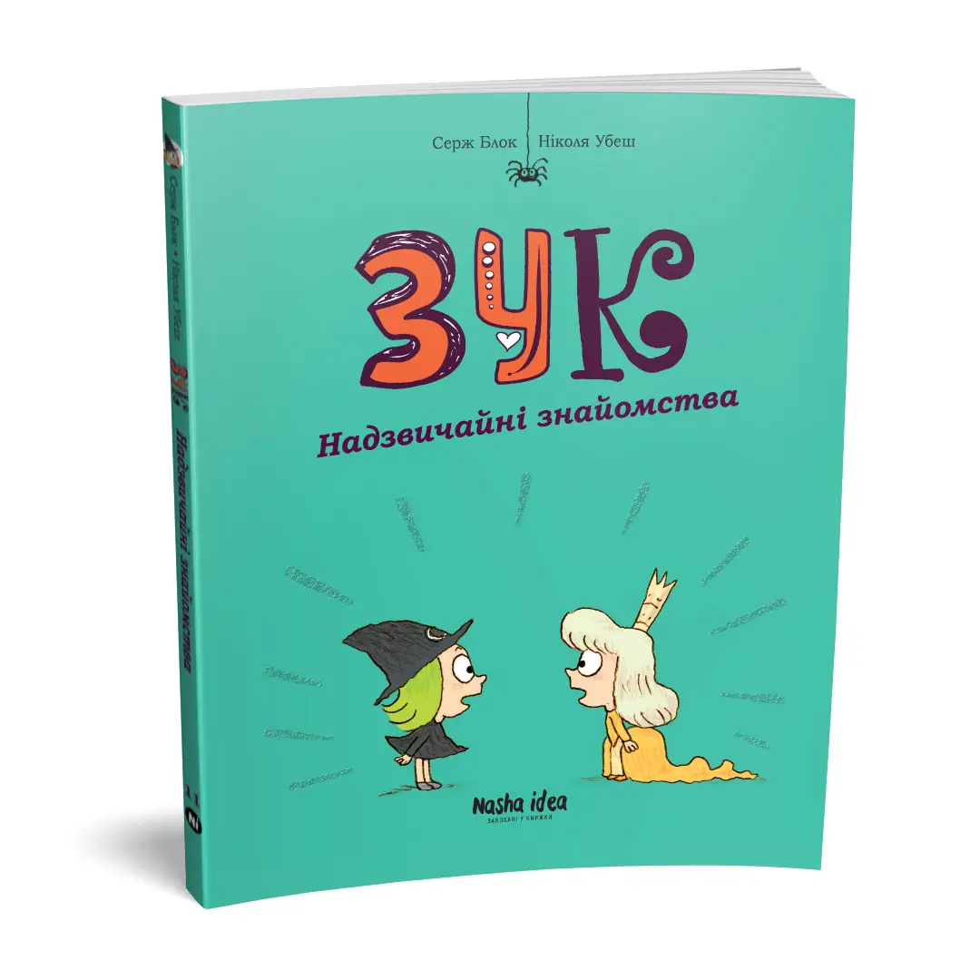 Зук. Книга 11. Надзвичайні знайомства