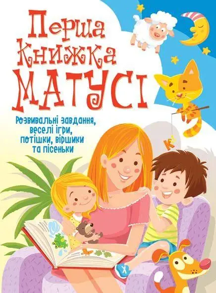 Перша книжка матусі. Розвивальні завдання, веселі ігри,...