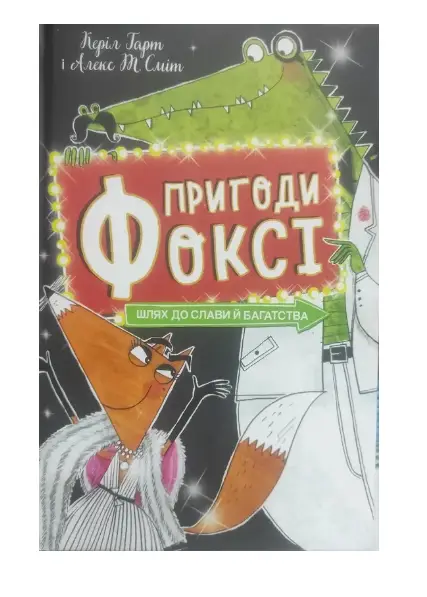 Пригоди Фоксі. Книга 2. Шлях до слави і багатства