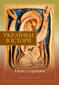 Українки в історії: нові сторінки