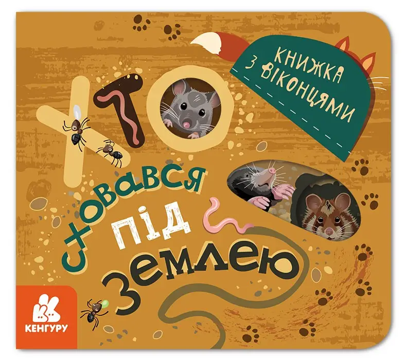 КЕНГУРУ Книжка з віконцями. Хто сховався під землею