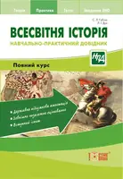 НПД Всесвітня історія Навчально-практичний довідник. Повний курс - 1