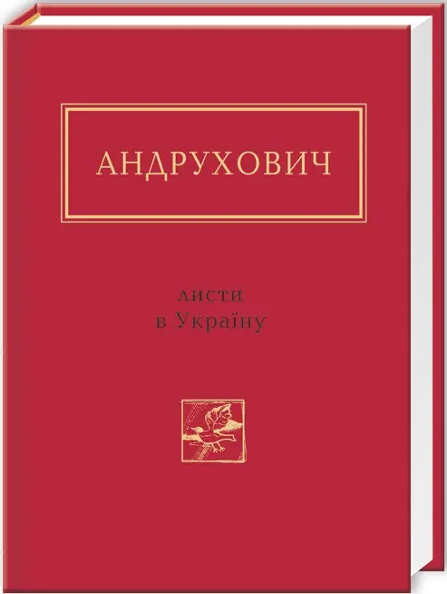ЛИСТИ В УКРАЇНУ