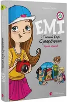 Емі і Таємний Клуб Супердівчат. Книга № 07. Шукачі пригод - 1