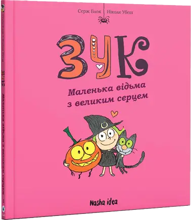 Зук. Книга 01. Маленька відьма з великим серцем