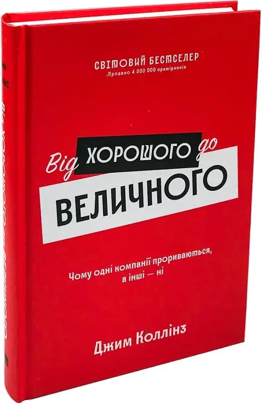 Від хорошого до величного. Чому одні компанії пробиваються,...