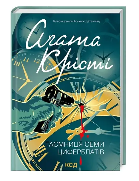 Таємниця семи циферблатів