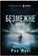 Безмежне море. Книга 2 (5-а хвиля) - 1
