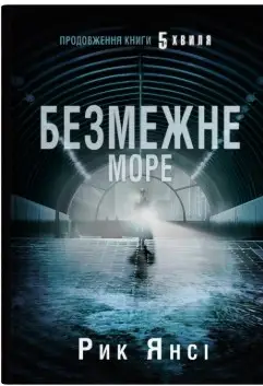 Безмежне море. Книга 2 (5-а хвиля)