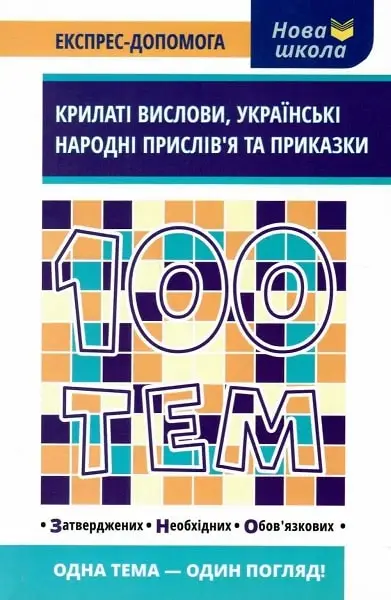 100 тем. Крилаті вислови. Українські народні прислів'я...