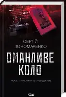 Оманливе коло - 1