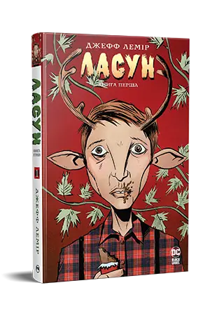Ласун. Книга 1
