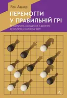 Перемогти у правильній грі. Як наступати, захищатися й досягати результатів у мінливому світі - 1