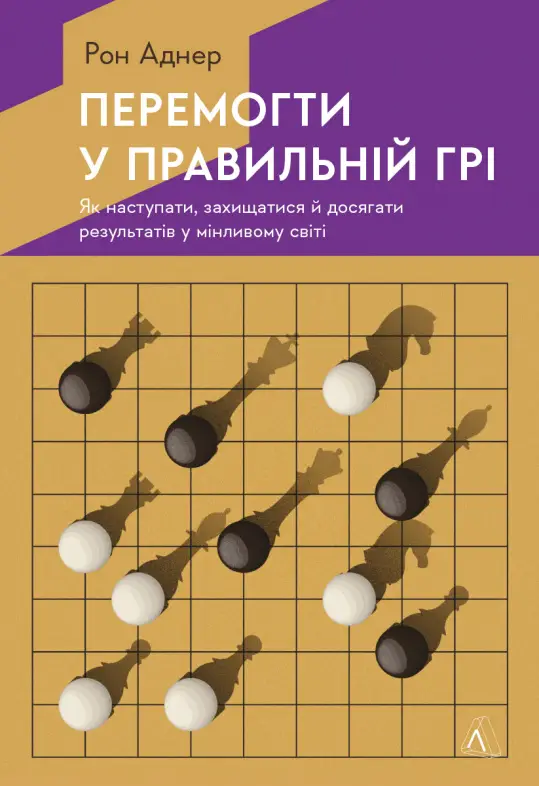 Перемогти у правильній грі. Як наступати, захищатися...