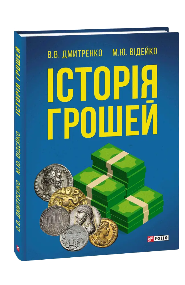 Історія грошей