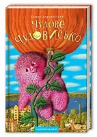 Чудове чудовисько - 1