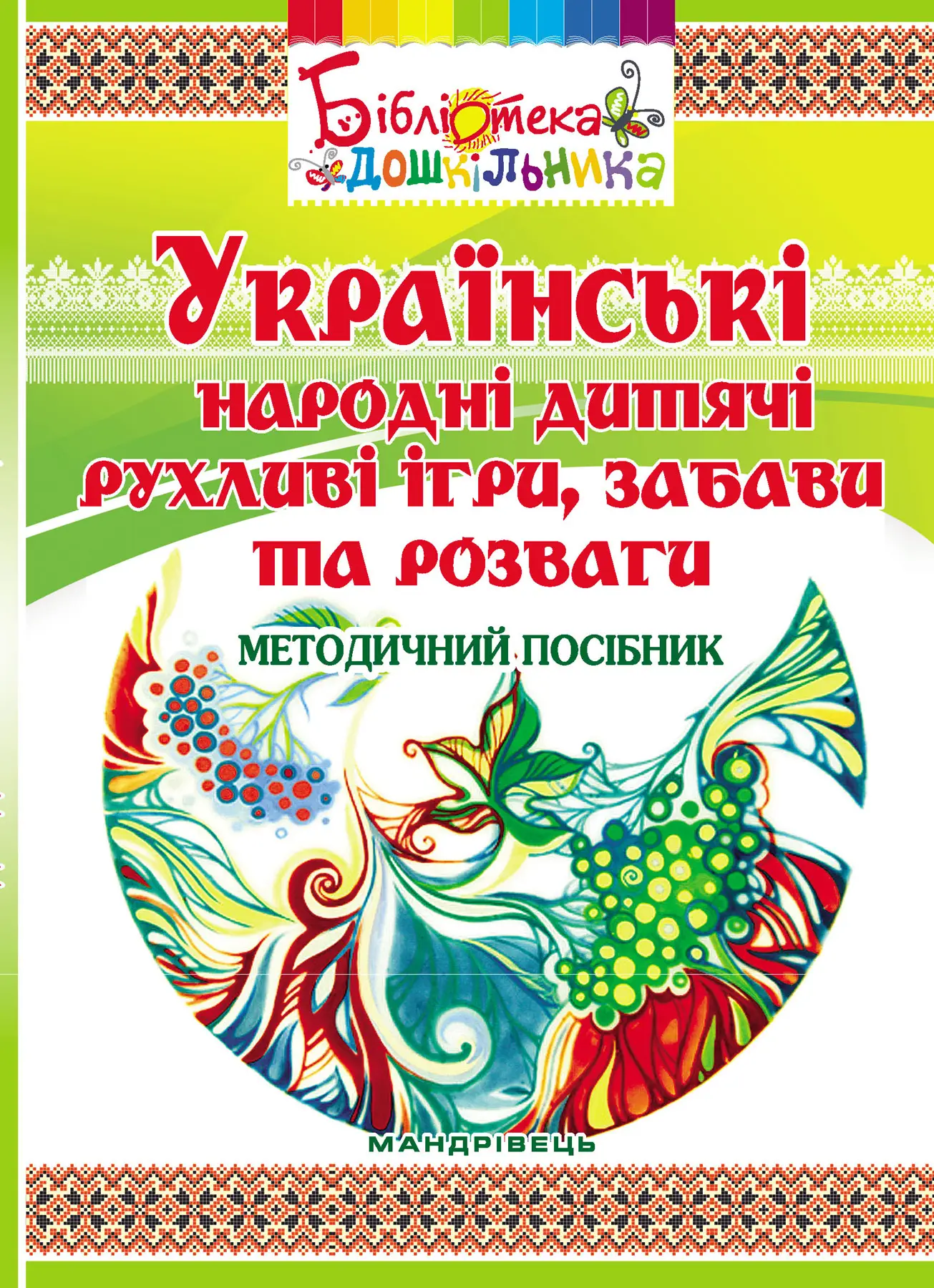 Українські народні дитячі рухливі ігри, забави та розваги....