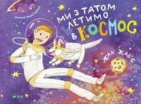 Ми з татом летимо в космос - 1