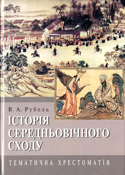 Історія Середньовічного Сходу: Тематична хрестоматія