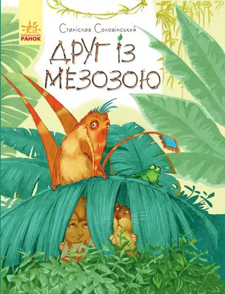 Пригоди Мишка та його друзів : Друг із Мезозою