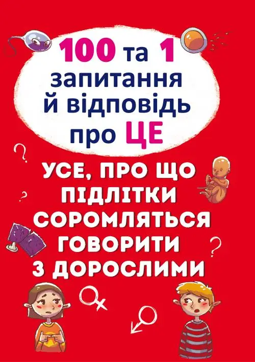 100 та 1 запитання й відповідь "про це".Все про що...