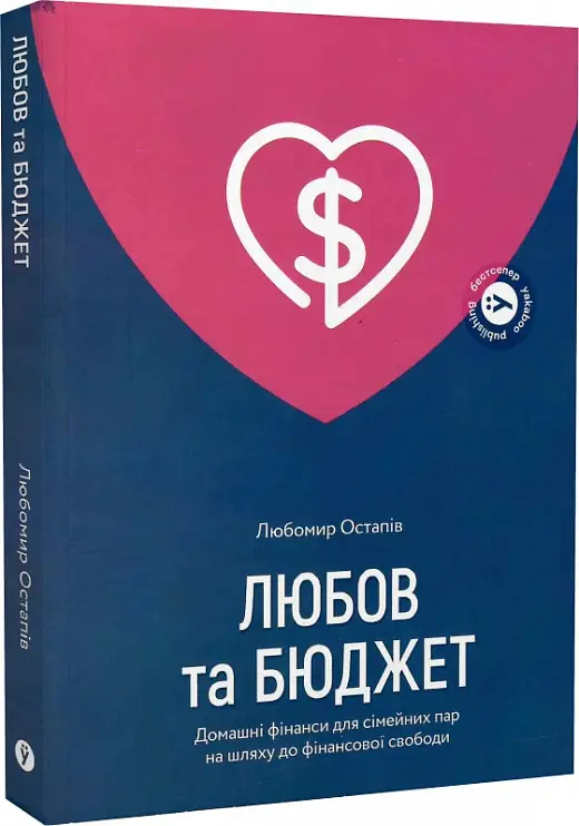 Любов та бюджет. Домашні фінанси для сімейних пар на...