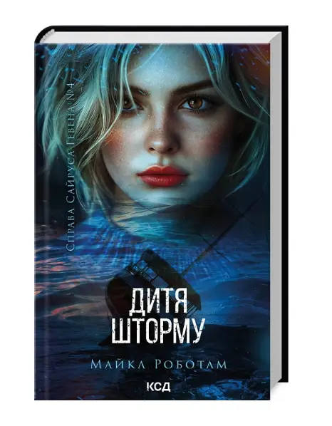 Справа Сайруса Гевена. Книга 4. Дитя шторму