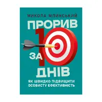 Прорив за 10 днів. Як швидко підвищити особисту ефективність - 1