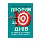 Прорив за 10 днів. Як швидко підвищити особисту ефективність - 1
